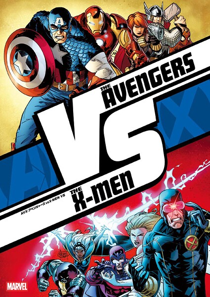 AVX:アベンジャーズ VS X-MEN VS