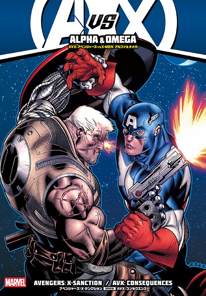 AVX:アベンジャーズ VS X-MEN アルファ＆オメガ