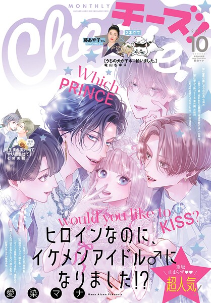 Cheese！【電子版特典付き】 2025年10月号（2025年8月22日発売）