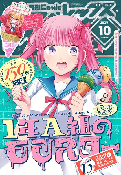 Comic REX （コミック レックス） 2025年10月号［雑誌］