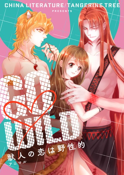 GO WILD〜獣人の恋は野性的〜 第334話