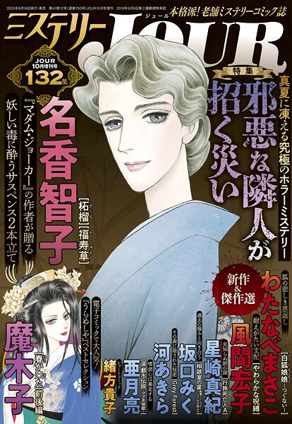 JOUR 2025年10月増刊号『ミステリーJOUR』