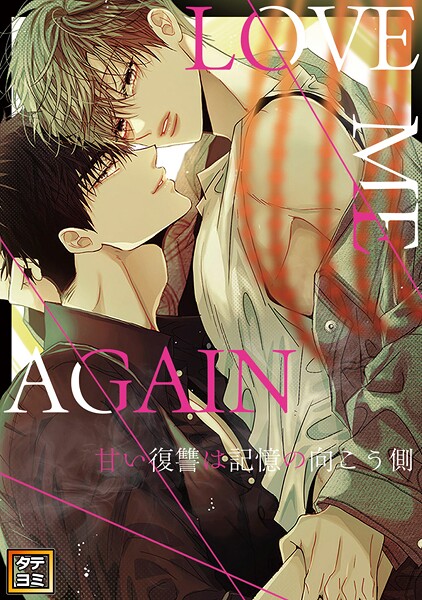 LOVE ME AGAIN 〜甘い復讐は記憶の向こう側 〜【タテヨミ】(43)