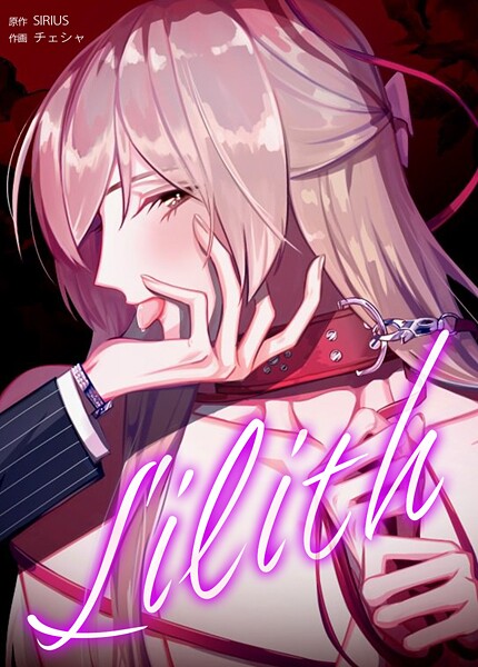 Lilith:リリス24巻