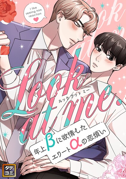 Look at me.〜年上βに欲情したエリートαの恋煩い【タテヨミ】(35)