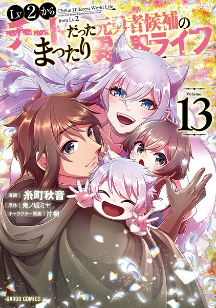 Lv2からチートだった元勇者候補のまったり異世界ライフ 13