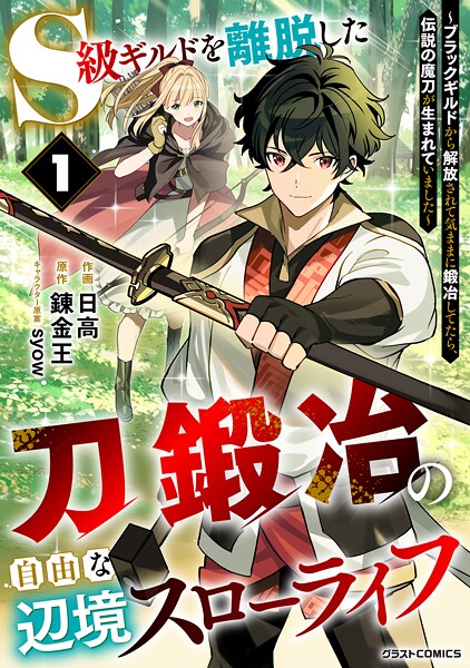 S級ギルドを離脱した刀鍛冶の自由な辺境スローライフ〜ブラックギルドから解放されて気ままに鍛冶してたら、伝説の魔刀が生まれていました〜【DMMブックス限定特典付き】1巻