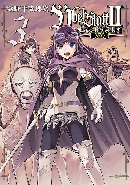 Ubel Blatt〜ユーベルブラット〜II 死せる王の騎士団 3巻