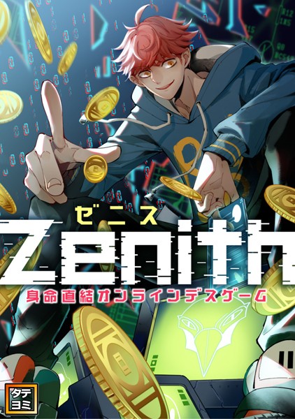 Zenith（ゼニス）〜身命直結オンラインデスゲーム【タテヨミ】（77）