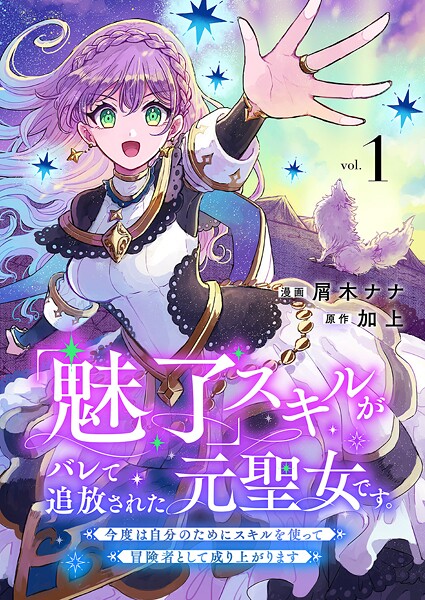 「魅了」スキルがバレて追放された元聖女です。今度は自分のためにスキルを使って冒険者として成り上がります【電子単行本版】1