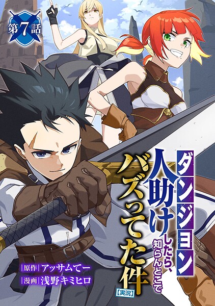 【ダンジョン】人助けしたら、知らんとこでバズってた件【実況】（話売り） ＃7