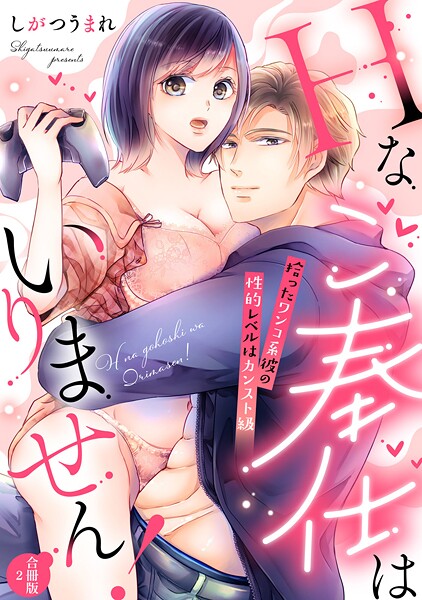 【ラフィーヤ】Hなご奉仕はいりません！ 拾ったワンコ系彼の性的レベルはカンスト級【合冊版】2