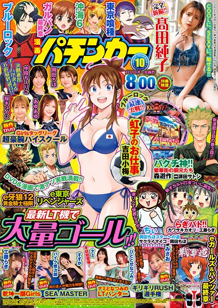 【動画付き】漫画パチンカー2025年10月号