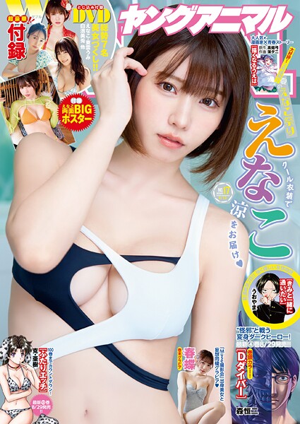 【電子版】ヤングアニマルNo.17（2025年）