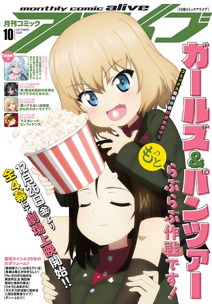 【電子版】月刊コミックアライブ 2025年10月号
