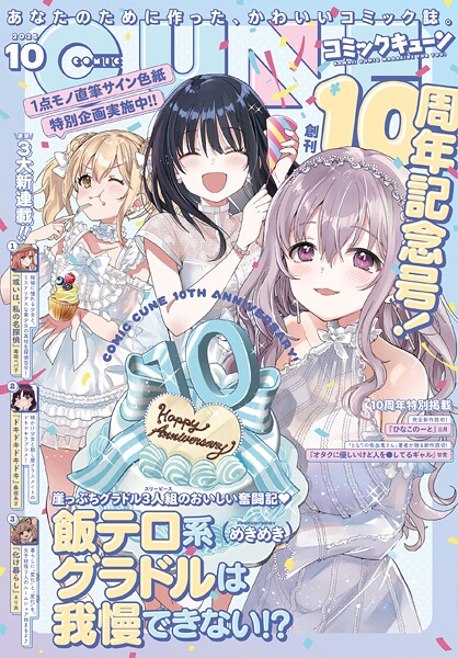 【電子版】月刊コミックキューン 2025年10月号