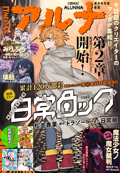 【電子版】月刊コミックフラッパー 2025年9月号増刊 コミックアルナ No.38