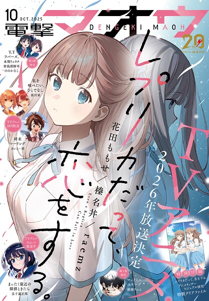 【電子版】電撃マオウ 2025年10月号