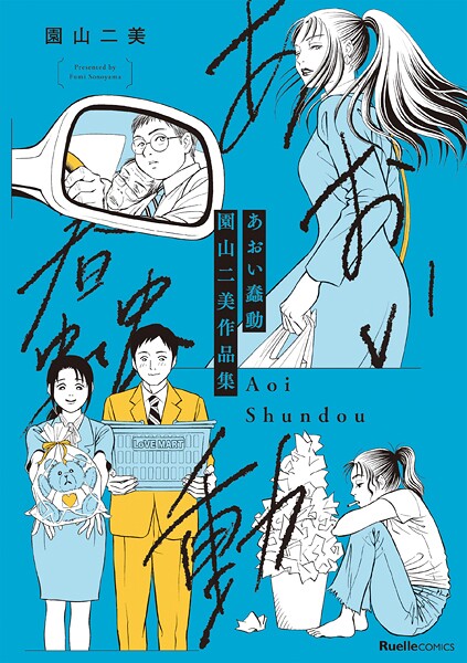 あおい蠢動 園山二美作品集