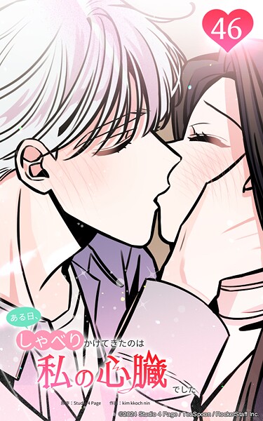 ある日、しゃべりかけてきたのは私の心臓でした46 始まりのキスは何よりも甘く