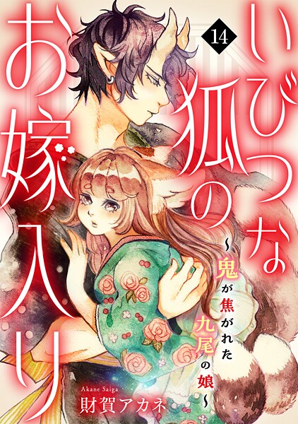 いびつな狐のお嫁入り〜鬼が焦がれた九尾の娘〜（14）