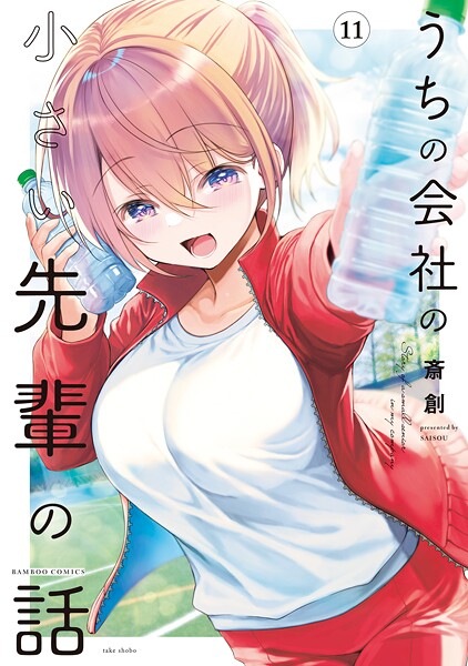 うちの会社の小さい先輩の話【特典ペーパー付き】 （11）