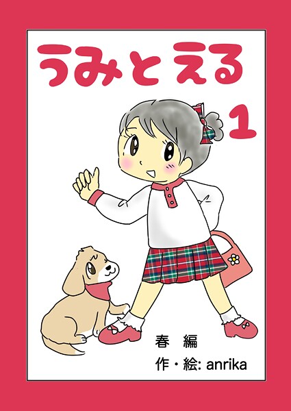 うみとえる（フルカラー） 1