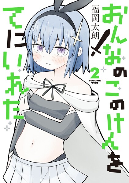 おんなのこのけんをてにいれた2