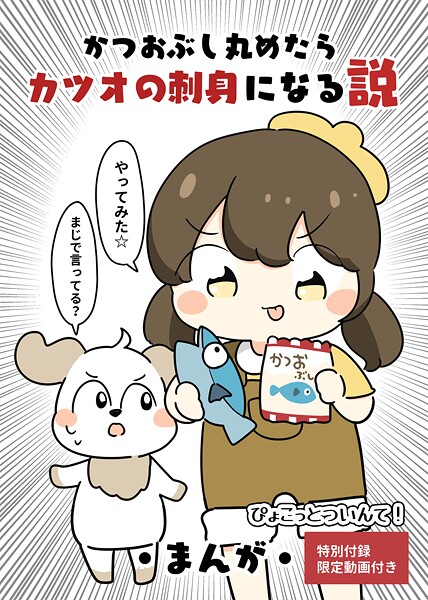 かつおぶし丸めたらカツオの刺身になる説