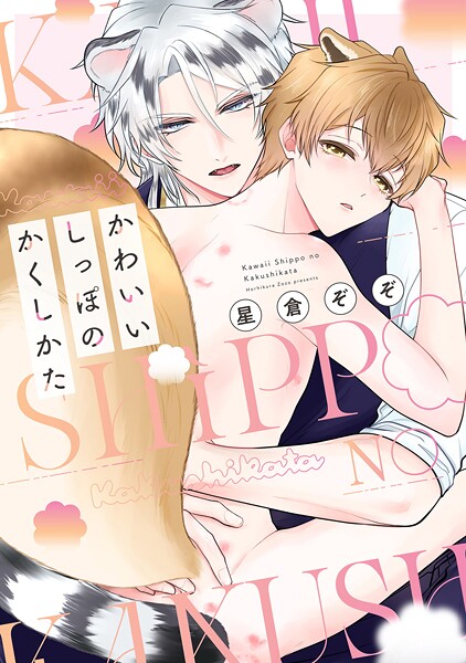 かわいいしっぽのかくしかた【電子限定描き下ろし付き】