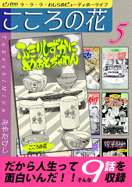 こころの花〜ビバ！！！！ ラ・ラ・ラ・わしらのビューティホーライフ〜（5）