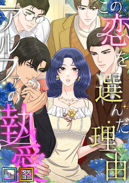 この恋を選んだ理由〜アルファの執愛【全年齢版】【タテヨミ】（37）