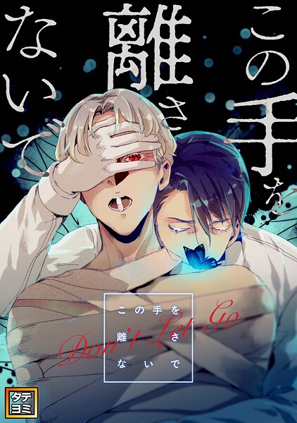 この手を離さないで【タテヨミ】（48）