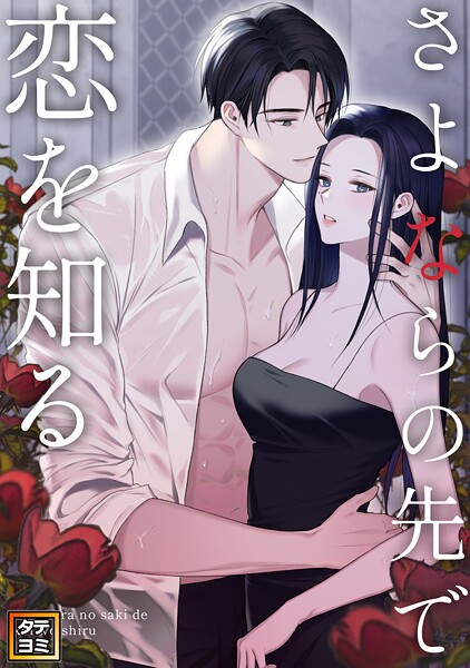 さよならの先で恋を知る【タテヨミ】（23）