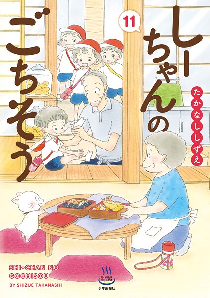 しーちゃんのごちそう （11）