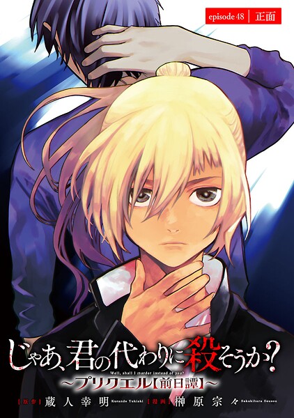 じゃあ、君の代わりに殺そうか？〜プリクエル【前日譚】〜（話売り） ＃48