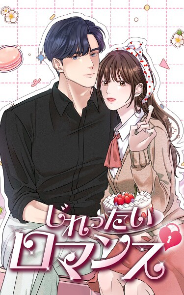 じれったいロマンス 第65話