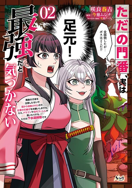 ただの門番、実は最強だと気づかない〜貴族の子弟を注意したせいで国から追放されたので、仕事の引継ぎをお願いしますね。ええ、ドラゴンや古代ゴーレムが湧いたりする、ただの下水道掃除です〜(ノヴァコミックス)2