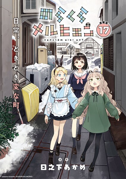 のらくらメルヒェン 連載版:17