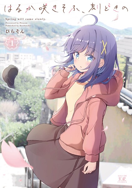 はるか咲きそふ、刻どきの 1巻