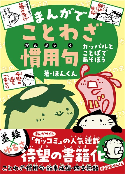 まんがでことわざ・慣用句 カッパルとことばであそぼう