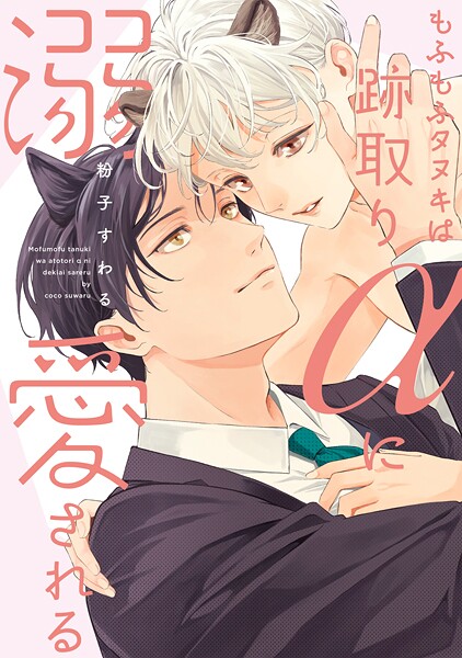 もふもふタヌキは跡取りαに溺愛される【単行本版】