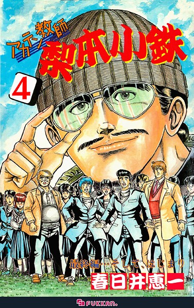 アカテン教師 梨本小鉄 4