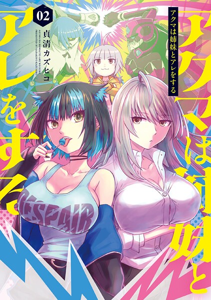 アクマは姉妹とアレをする（2）