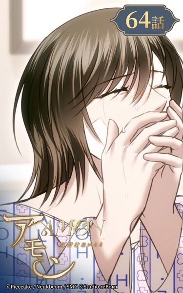 アモン〜気付けないこと〜64【タテヨミ】 決意