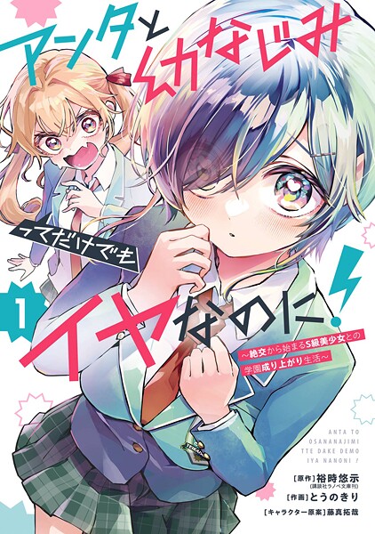 アンタと幼なじみってだけでもイヤなのに！〜絶交から始まるS級美少女との学園成り上がり生活〜 1巻