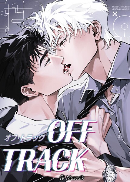 オフ・トラック41