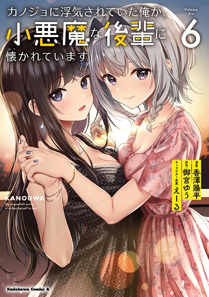 カノジョに浮気されていた俺が、小悪魔な後輩に懐かれています （6）