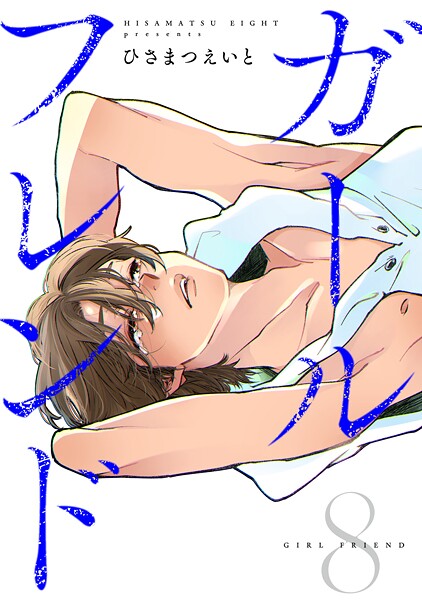 ガールフレンド（8）