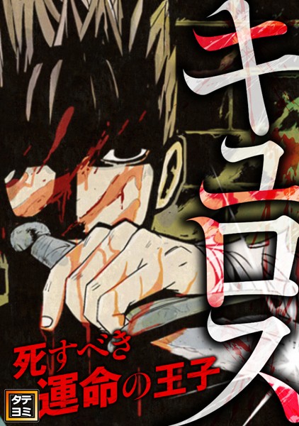 キュロス〜死すべき運命の王子【タテヨミ】（76）